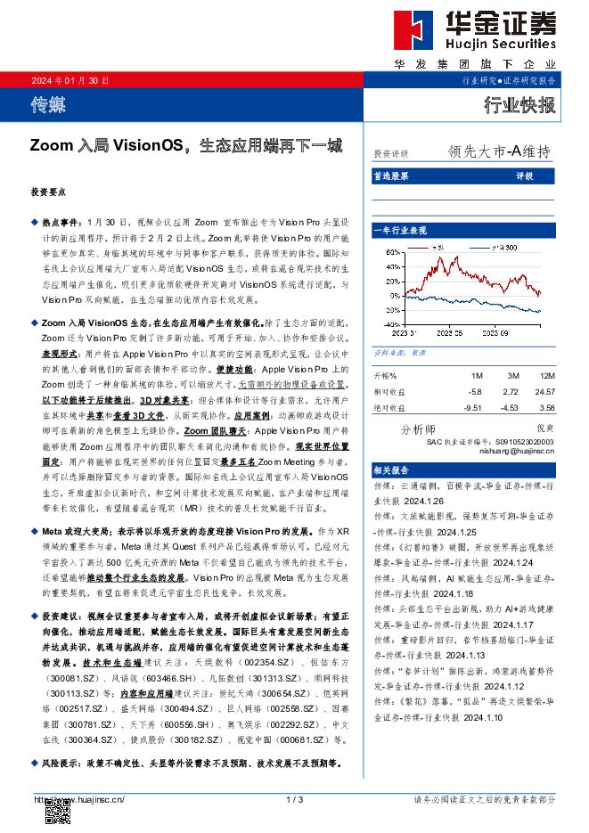 传媒行业快报：Zoom入局VisionOS，生态应用端再下一城 华金证券 2024-01-30（3页） 附下载