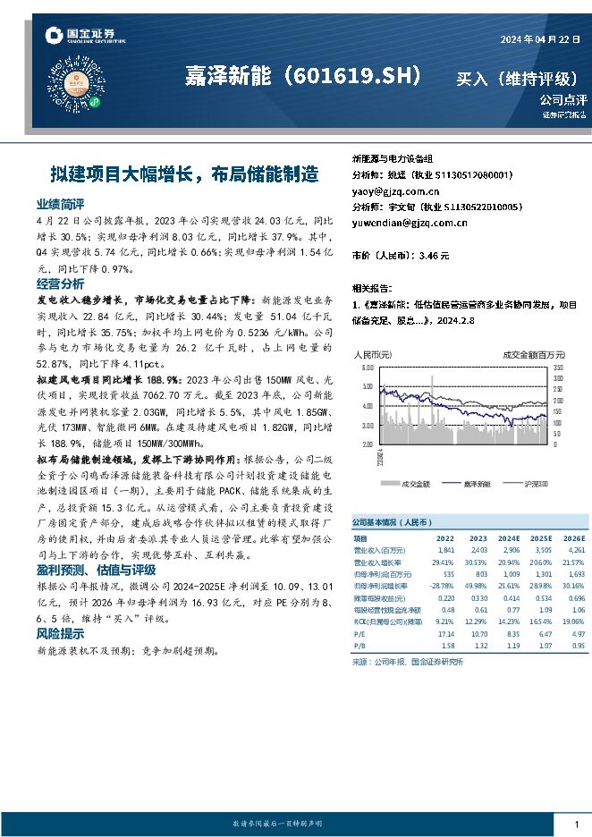嘉泽新能 拟建项目大幅增长，布局储能制造 国金证券 2024-04-23（4页） 附下载