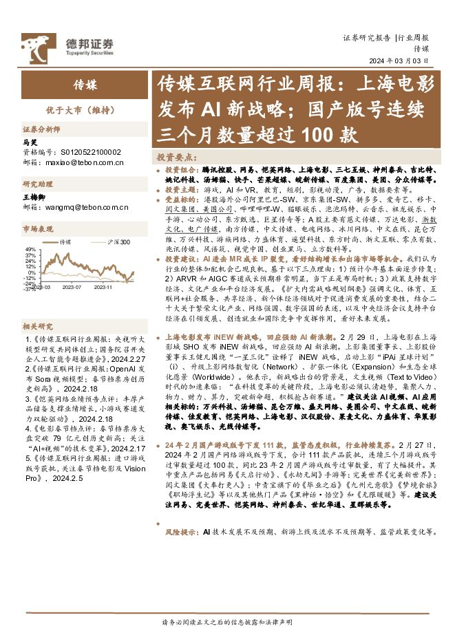传媒互联网行业周报：上海电影发布AI新战略；国产版号连续三个月数量超过100款 德邦证券 2024-03-04（9页） 附下载
