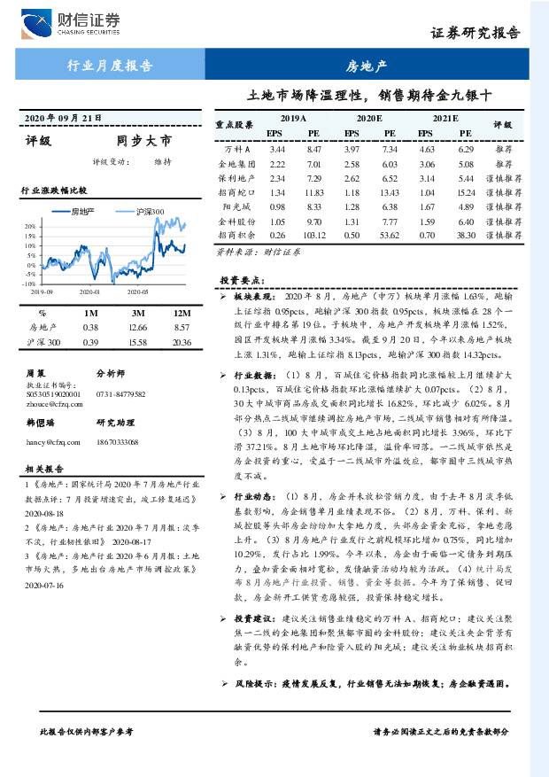 房地产行业月度报告：土地市场降温理性，销售期待金九银十 财信证券 2020-09-23