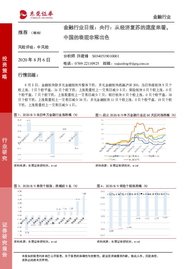 金融行业日报：央行：从经济复苏的速度来看，中国的表现非常出色 东莞证券 2020-08-06