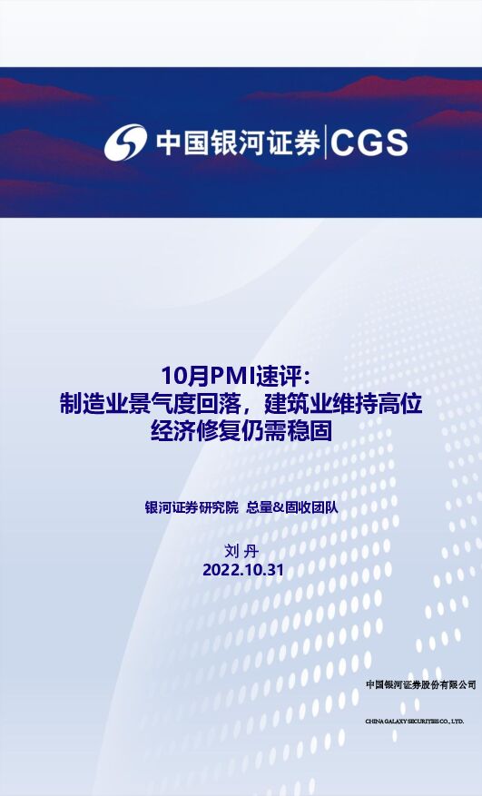 10月PMI速评：制造业景气度回落，建筑业维持高位 经济修复仍需稳固 中国银河 2022-10-31 附下载