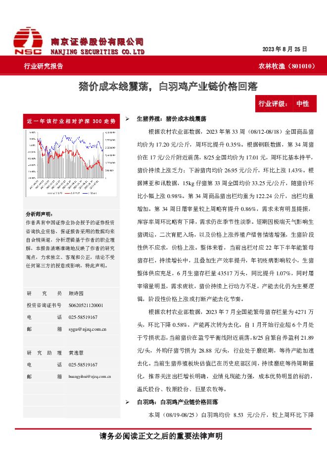 农林牧渔：猪价成本线震荡，白羽鸡产业链价格回落 南京证券 2023-09-05（10页） 附下载
