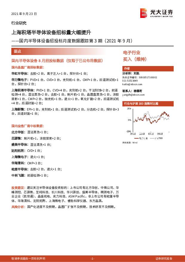 国内半导体设备招投标月度数据跟踪第3期（2021年9月）：上海积塔半导体设备招标量大幅提升 光大证券 2021-09-23