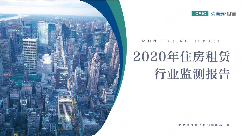 房地产行业：2020年住房租赁行业监测报告 克而瑞证券 2021-02-07