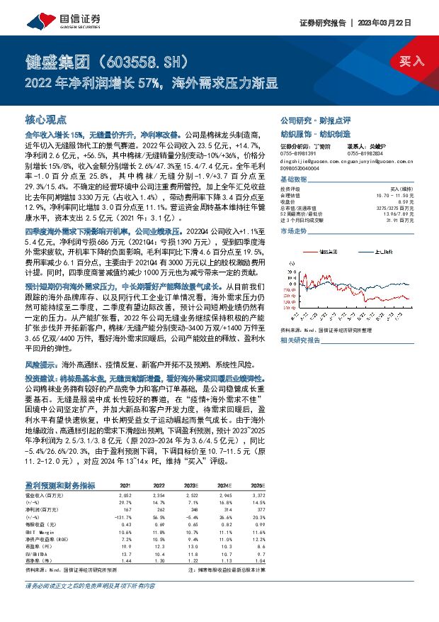 健盛集团 2022年净利润增长57%，海外需求压力渐显 国信证券 2023-03-22 附下载