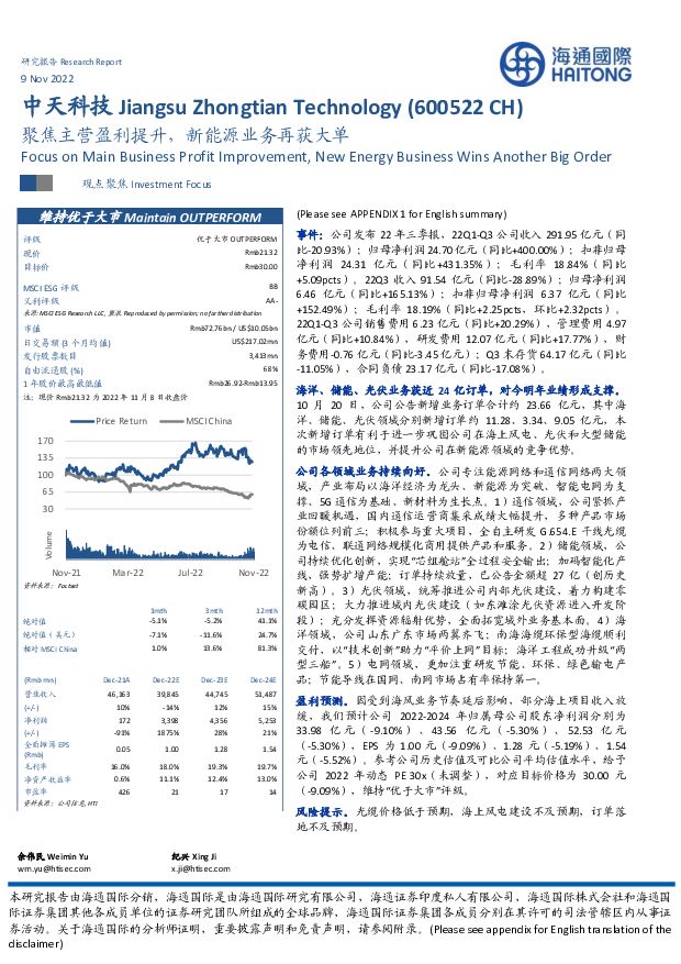 中天科技 聚焦主营盈利提升，新能源业务再获大单 海通国际 2022-11-09 附下载