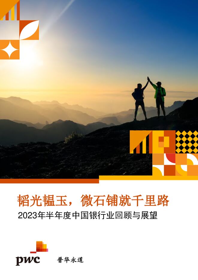 韬光韫玉，微石铺就千里路 -2023年半年度中国银行业回顾与展望