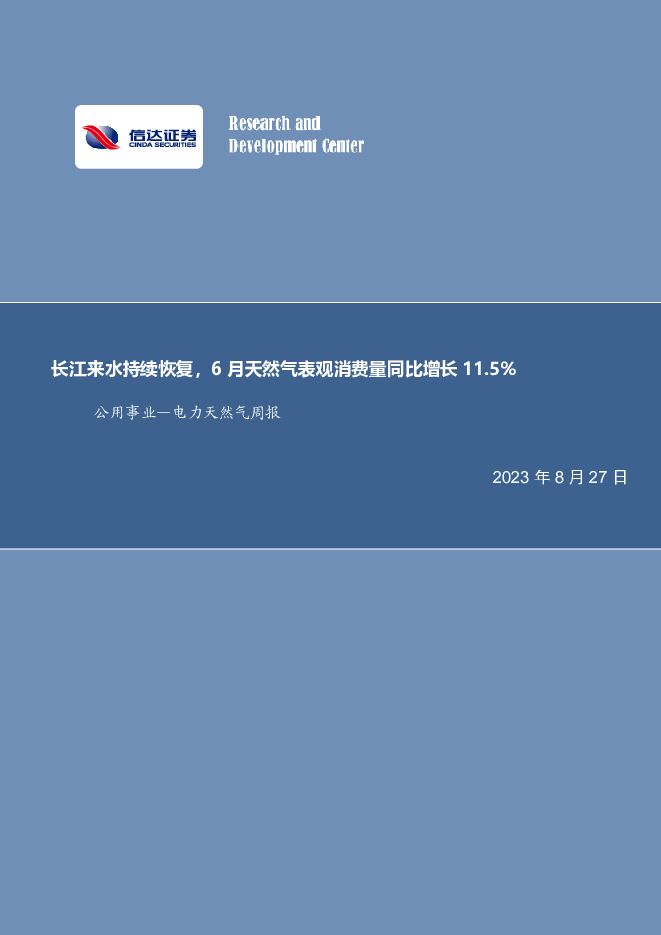 公用事业—电力天然气周报：长江来水持续恢复，6月天然气表观消费量同比增长11.5% 信达证券 2023-08-27（21页） 附下载
