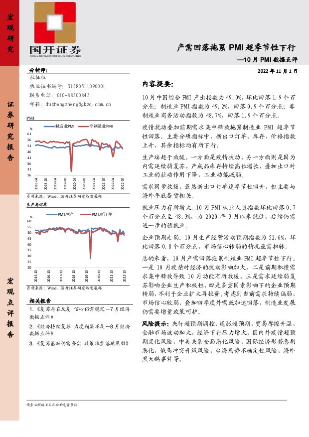 10月PMI数据点评：产需回落拖累PMI超季节性下行 国开证券 2022-11-04 附下载