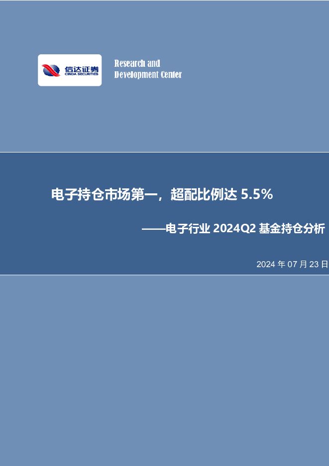 电子行业2024Q2基金持仓分析：电子持仓市场第一，超配比例达5.5% 信达证券 2024-07-23（14页） 附下载