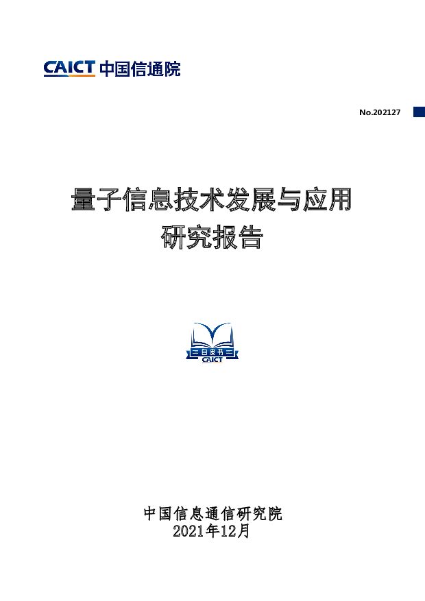 量子信息技术发展与应用研究报告中国信通院