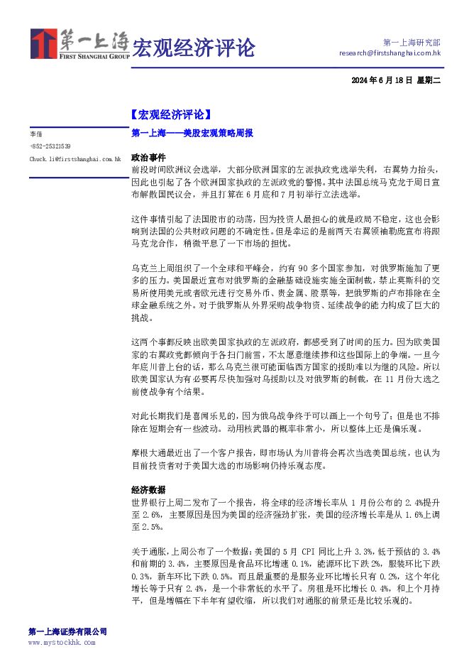 宏观经济评论 第一上海证券 2024-06-19（4页） 附下载