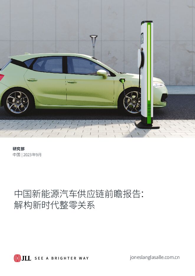 中国新能源汽车供应链前瞻报告：解构新时代整零关系 JLL 2023-09-21（30页） 附下载