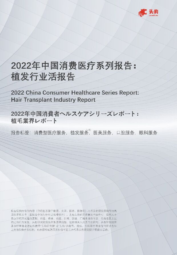 2022年中国消费医疗系列报告：植发行业活报告 头豹研究院 2022-04-13 附下载