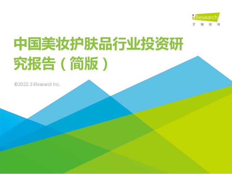 中国美妆护肤品行业投资研究报告（简版） 艾瑞股份 2022-03-25 附下载