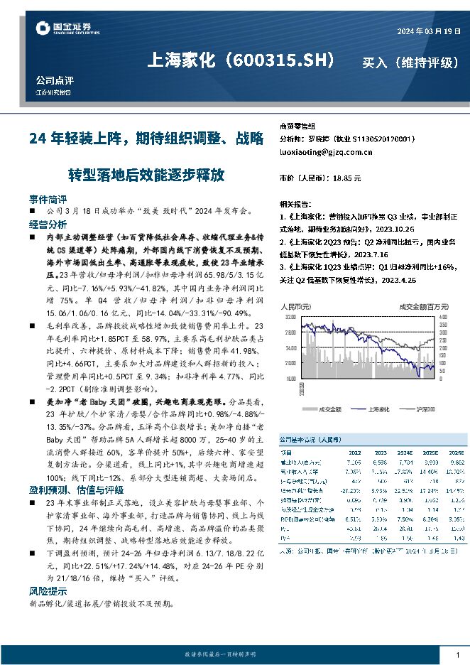 上海家化 24年轻装上阵，期待组织调整、战略转型落地后效能逐步释放 国金证券 2024-03-19（4页） 附下载