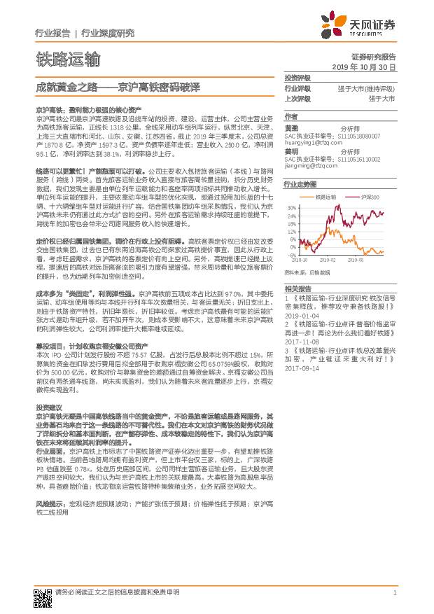 铁路运输行业深度研究：成就黄金之路——京沪高铁密码破译 天风证券 2019-10-30