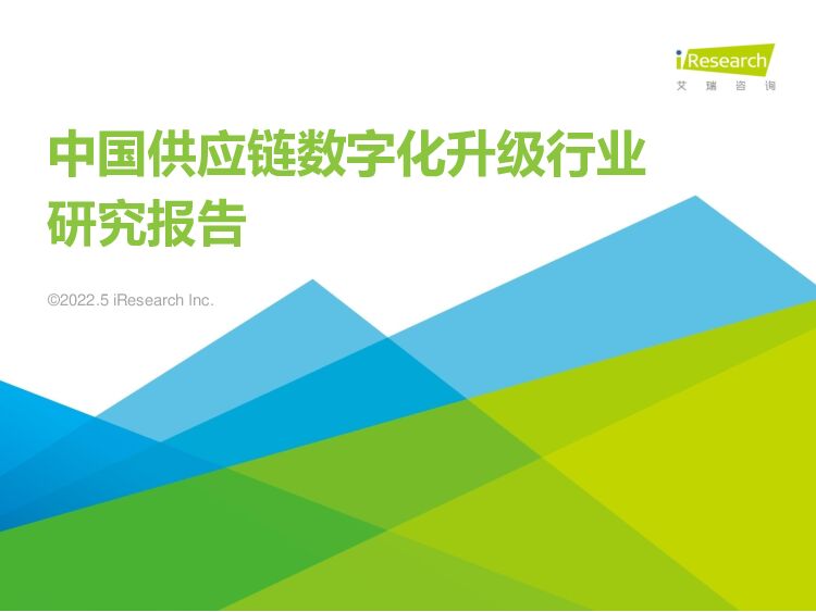 中国供应链数字化升级行业研究报告 艾瑞股份 2022-05-23 附下载