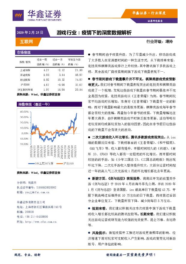 游戏行业：疫情下的深度数据解析 华鑫证券 2020-02-25