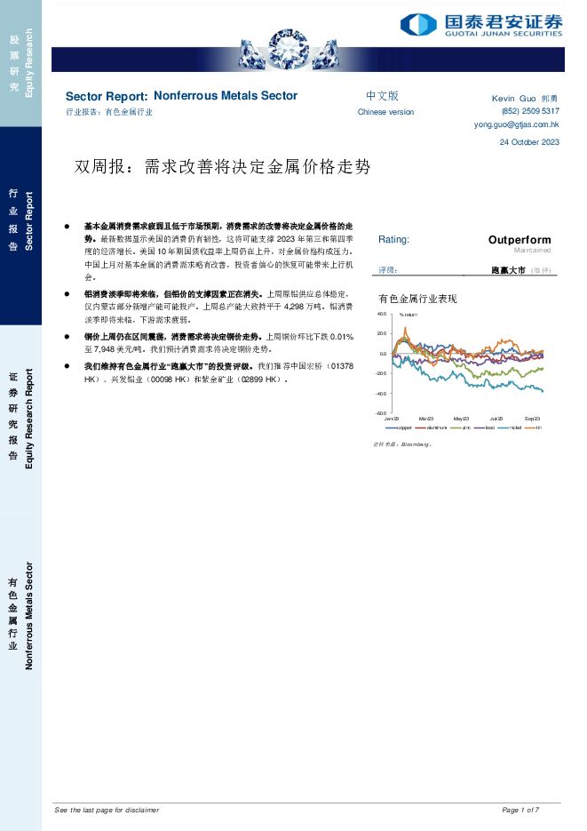 有色金属行业双周报：需求改善将决定金属价格走势 国泰君安证券(香港) 2023-10-25（7页） 附下载