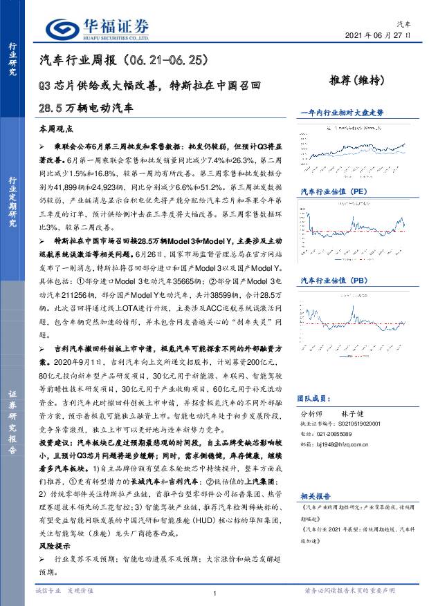 汽车行业周报：Q3芯片供给或大幅改善，特斯拉在中国召回28.5万辆电动汽车 华福证券 2021-06-28