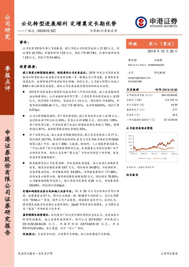 广联达 云化转型进展顺利 定增奠定长期优势 申港证券 2019-11-01