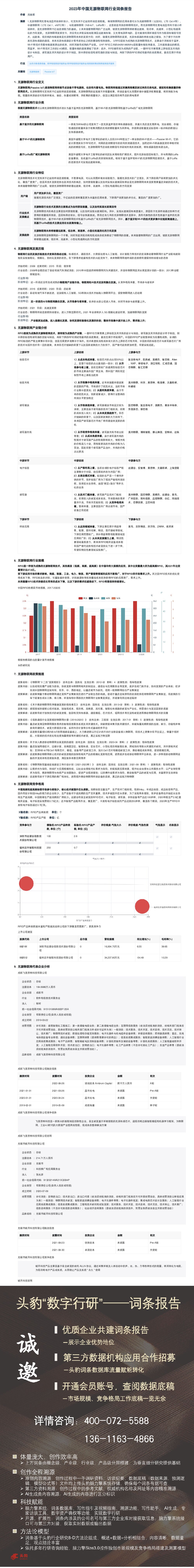 2023年中国无源物联网行业词条报告 头豹研究院 2023-05-07（1页） 附下载