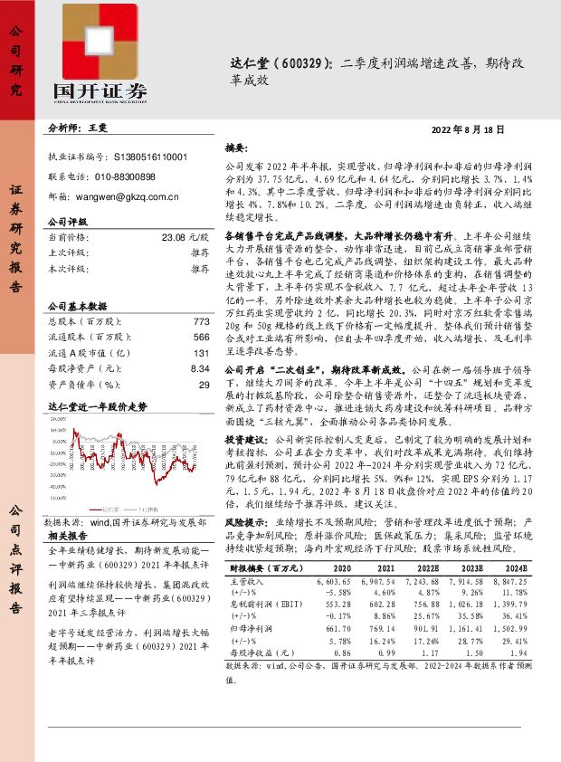 达仁堂 二季度利润端增速改善，期待改革成效 国开证券 2022-08-23 附下载