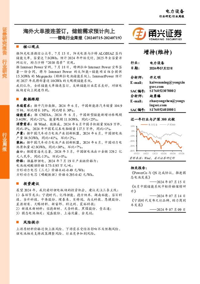 锂电行业周报：海外大单接连签订，储能需求预计向上 甬兴证券 2024-07-23（14页） 附下载