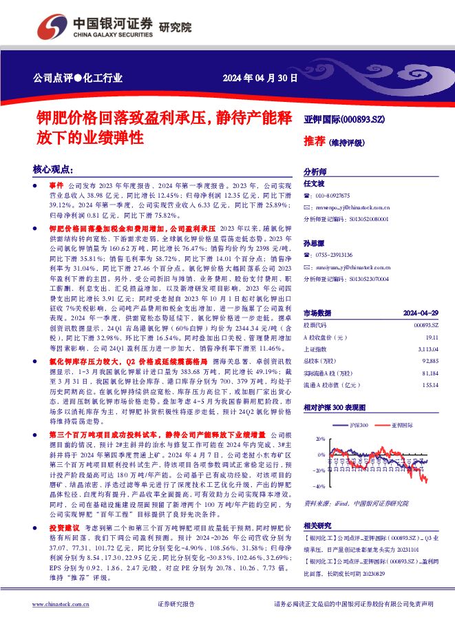 亚钾国际 钾肥价格回落致盈利承压，静待产能释放下的业绩弹性 中国银河 2024-04-30（4页） 附下载