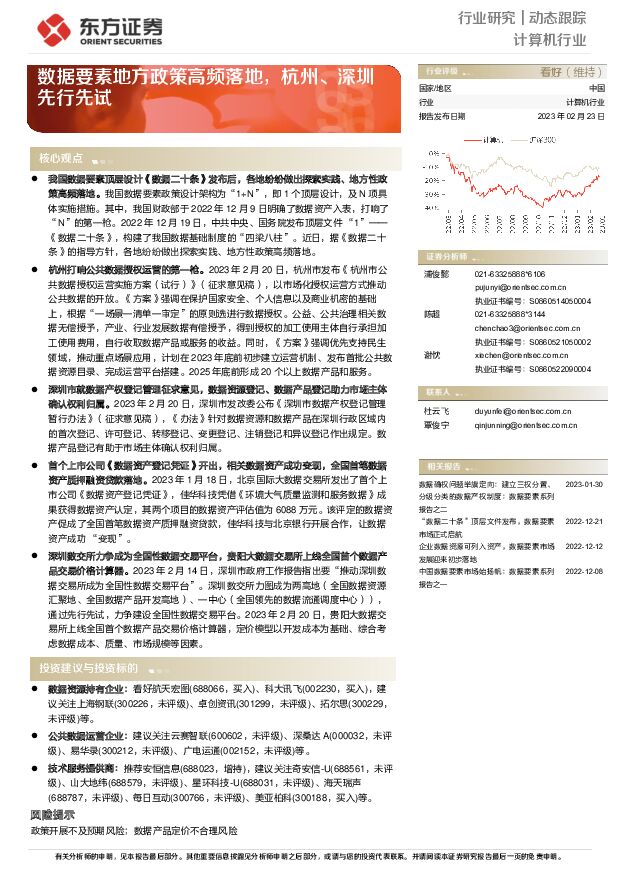 计算机行业：数据要素地方政策高频落地，杭州、深圳先行先试 东方证券 2023-02-24 附下载