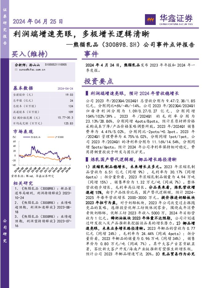 熊猫乳品 公司事件点评报告：利润端增速亮眼，多极增长逻辑清晰 华鑫证券 2024-04-25（5页） 附下载