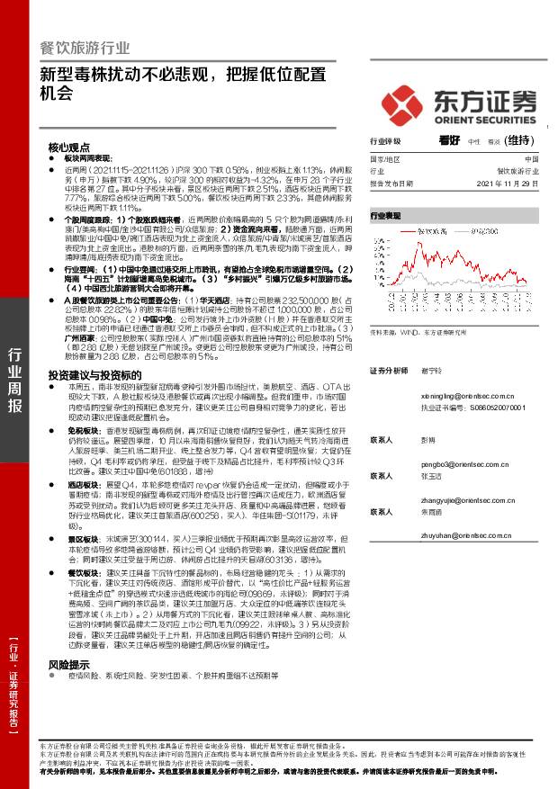 餐饮旅游行业周报：新型毒株扰动不必悲观，把握低位配置机会 东方证券 2021-11-30