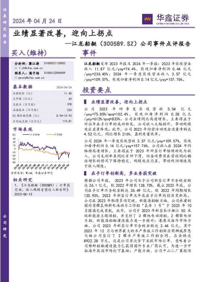 江龙船艇 公司事件点评报告：业绩显著改善，迎向上拐点 华鑫证券 2024-04-25（5页） 附下载