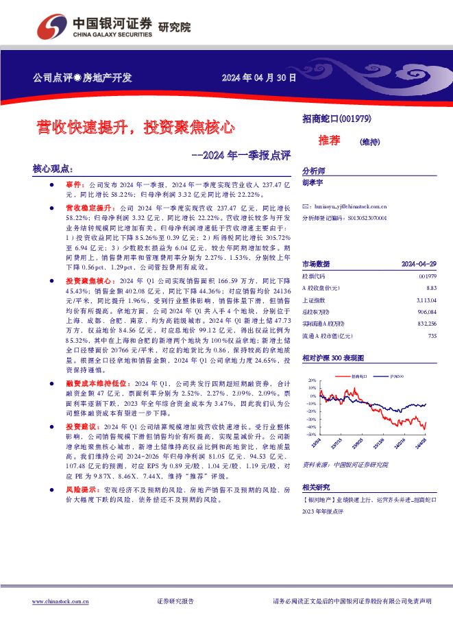 招商蛇口 2024年一季报点评：营收快速提升，投资聚焦核心 中国银河 2024-04-30（4页） 附下载