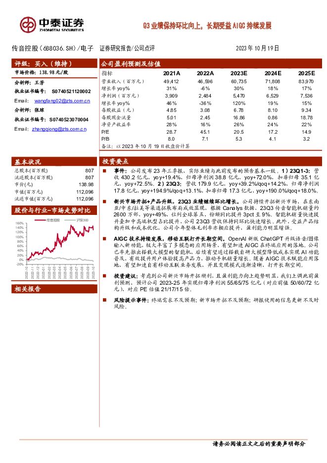 传音控股 Q3业绩保持环比向上，长期受益AIGC持续发展 中泰证券 2023-10-22（3页） 附下载