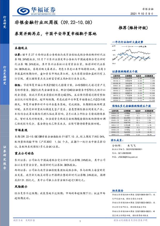 非银金融行业双周报：券商并购再启，中国平安华夏幸福靴子落地 华福证券 2021-10-11