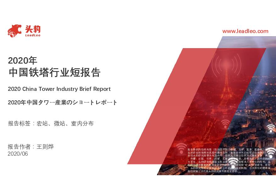 2020年中国铁塔行业短报告 头豹研究院 2020-12-09