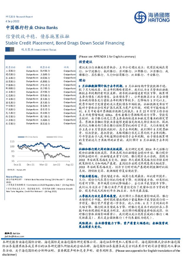 中国银行行业：信贷投放平稳，债券拖累社融 海通国际 2022-09-06 附下载
