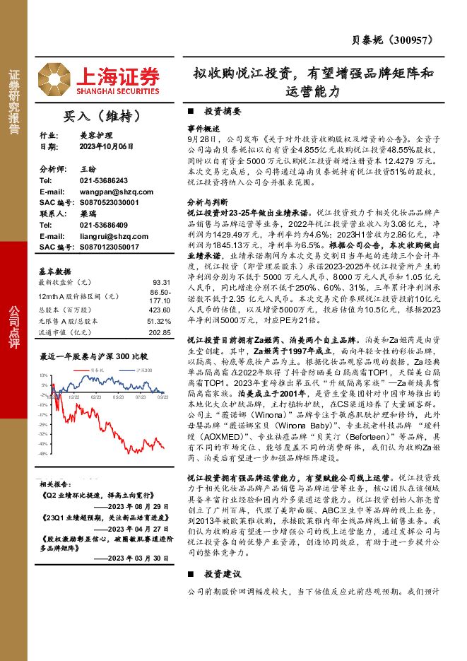 贝泰妮 拟收购悦江投资，有望增强品牌矩阵和运营能力 上海证券 2023-10-07（4页） 附下载
