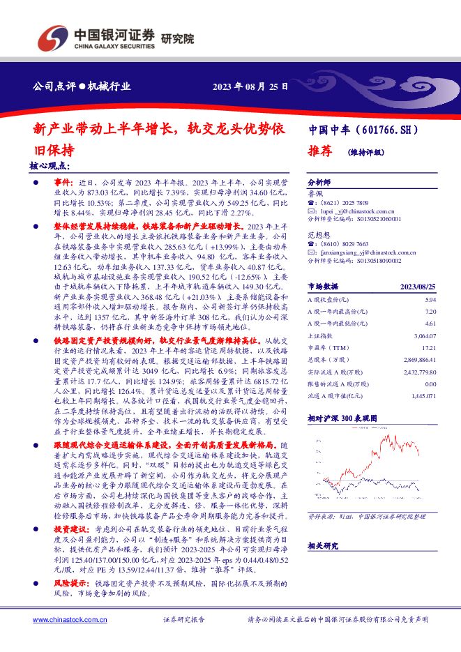 中国中车 新产业带动上半年增长，轨交龙头优势依旧保持 中国银河 2023-08-27（3页） 附下载
