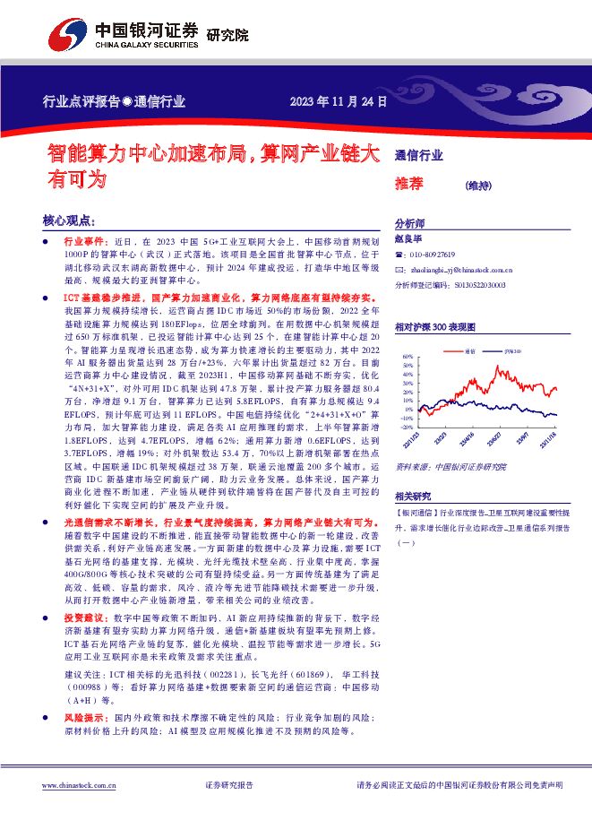 通信行业行业点评报告：智能算力中心加速布局，算网产业链大有可为 中国银河 2023-11-26（2页） 附下载