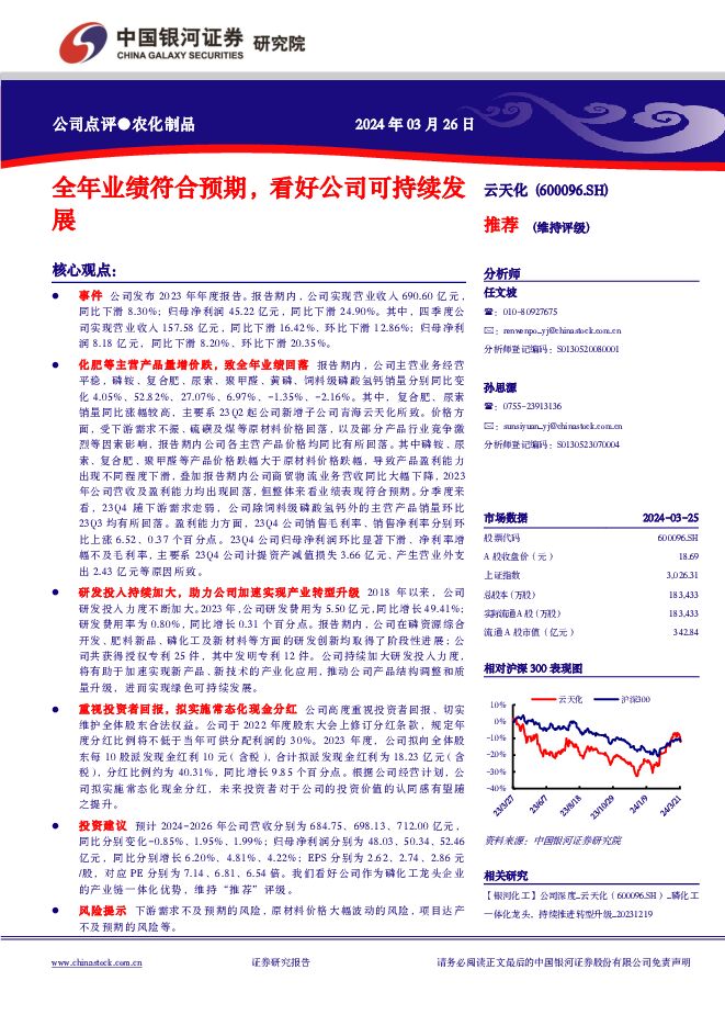 云天化 全年业绩符合预期，看好公司可持续发展 中国银河 2024-03-27（4页） 附下载