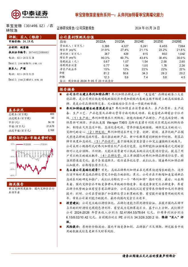 乖宝宠物 乖宝宠物深度报告系列一：从弗列加特看乖宝高端化能力 中泰证券 2024-05-27（23页） 附下载