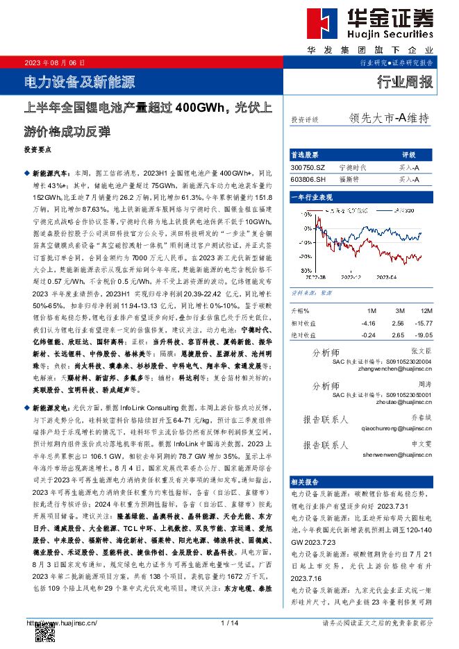 电力设备及新能源行业周报：上半年全国锂电池产量超过400GWh，光伏上游价格成功反弹 华金证券 2023-08-07（14页） 附下载