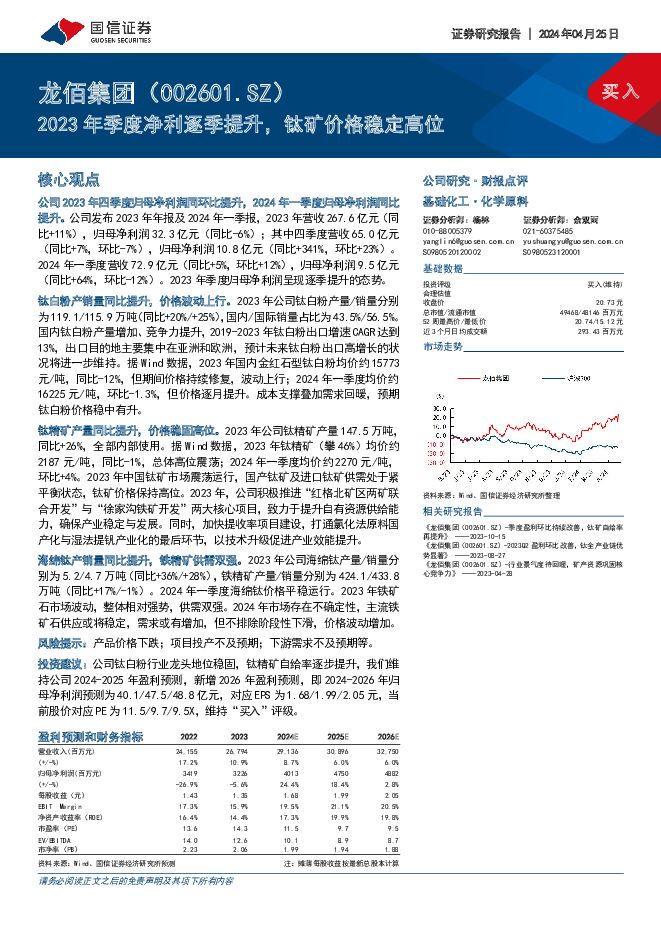 龙佰集团 2023年季度净利逐季提升，钛矿价格稳定高位 国信证券 2024-04-25（8页） 附下载