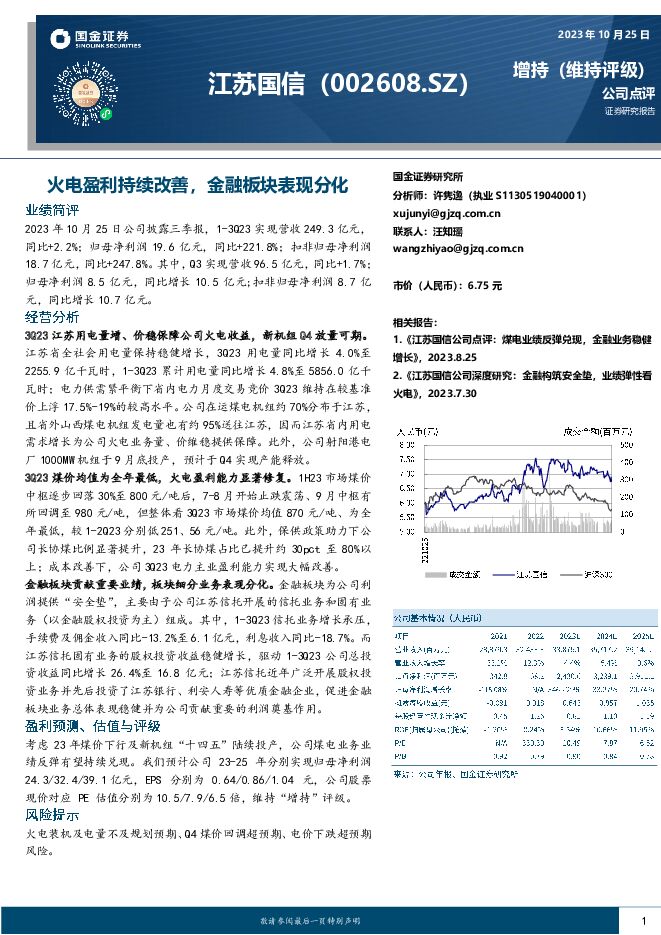 江苏国信 火电盈利持续改善，金融板块表现分化 国金证券 2023-10-26（4页） 附下载