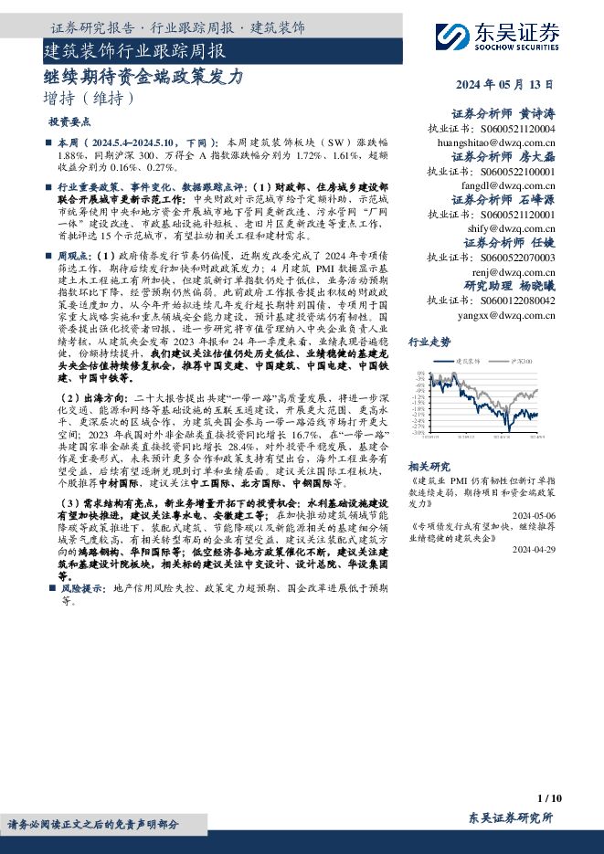 建筑装饰行业跟踪周报：继续期待资金端政策发力 东吴证券 2024-05-13（10页） 附下载