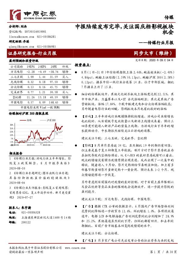 传媒行业月报：中报陆续发布完毕，关注国庆档影视板块机会 中原证券 2020-09-04